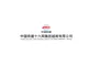 Công ty TNHH Chinarailway 16th Bureau Group Việt Nam