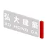 Công Ty TNHH Xây Dựng HONG DA
