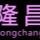 CÔNG TY TNHH NGUYÊN PHỤ LIỆU GIÀY LONG CHANG