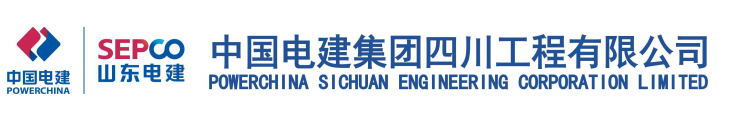 中国电建集团四川工程有限公司
