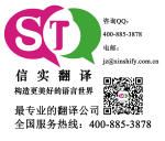 信实翻译（Synergy Translations）